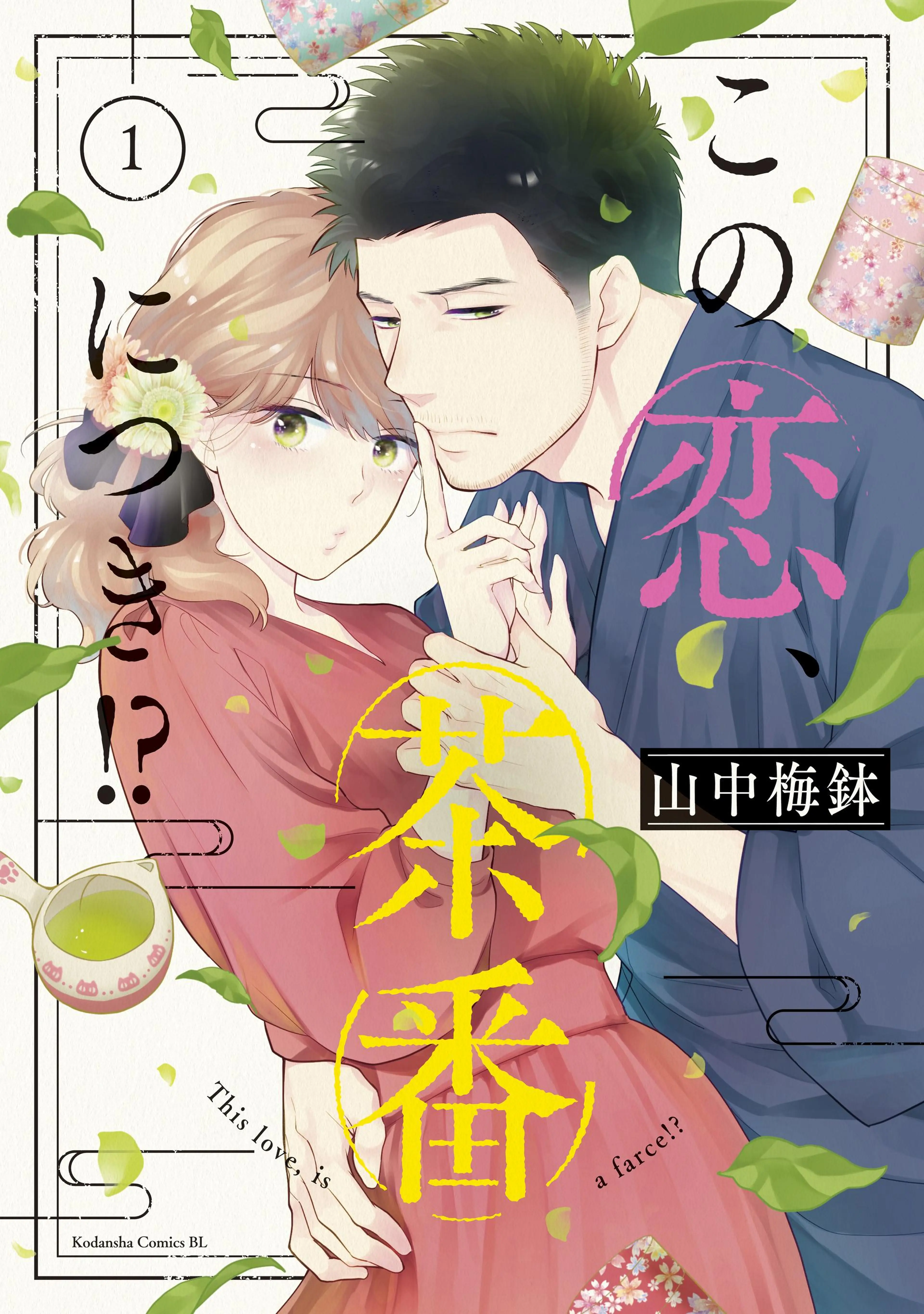 この恋、茶番につき!? 書影