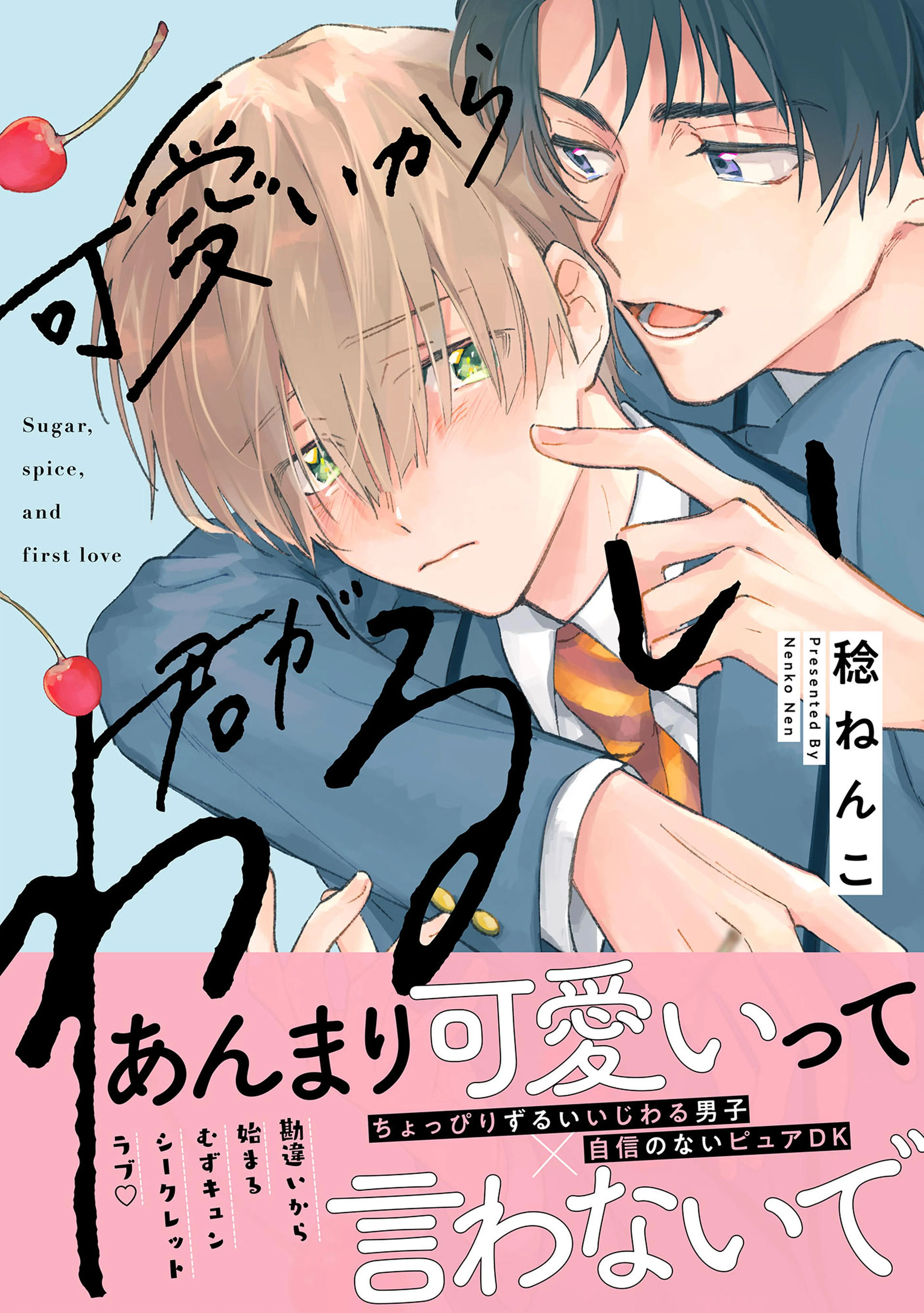 可愛いから君がわるい【単行本版】 書影