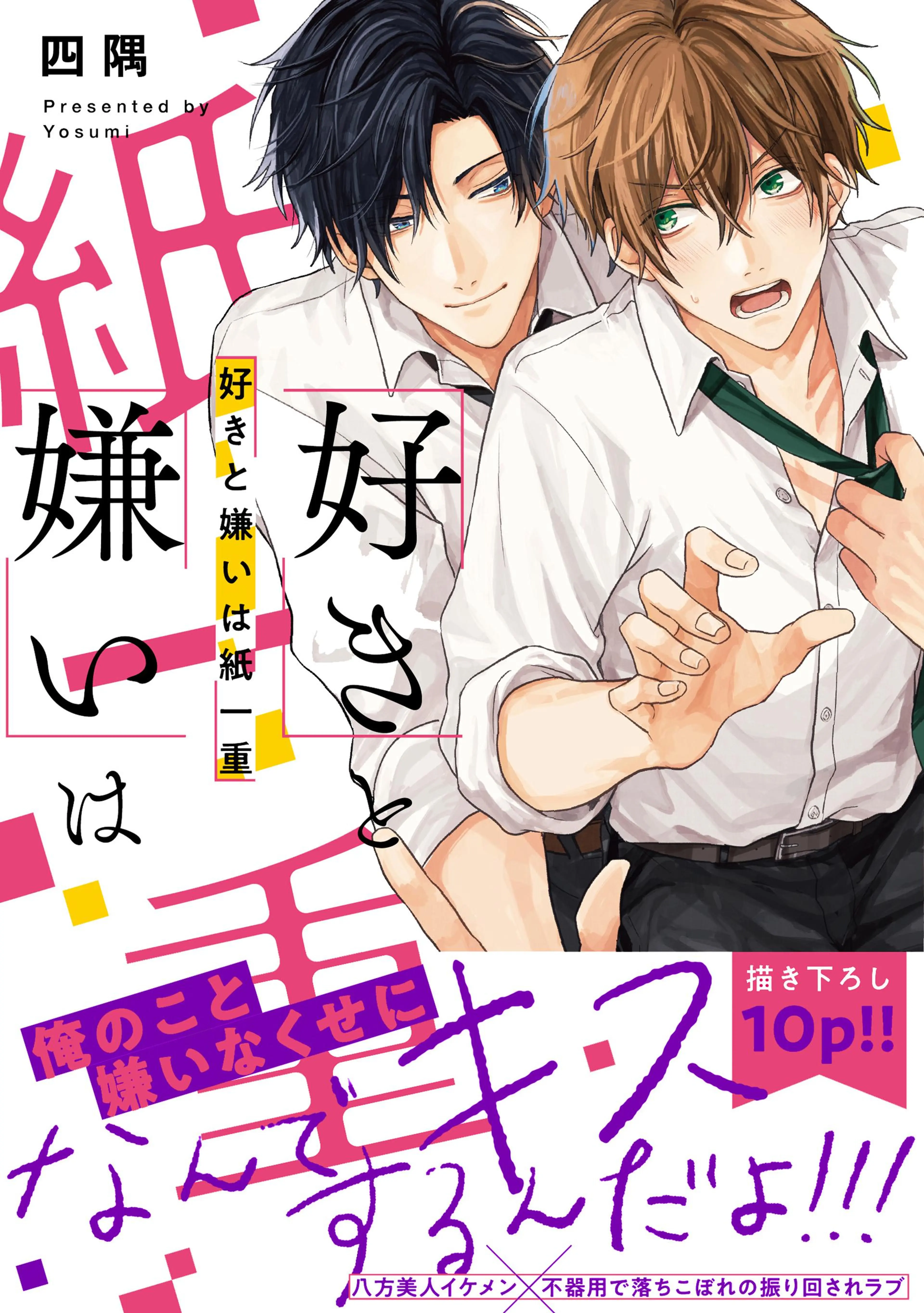好きと嫌いは紙一重 書影