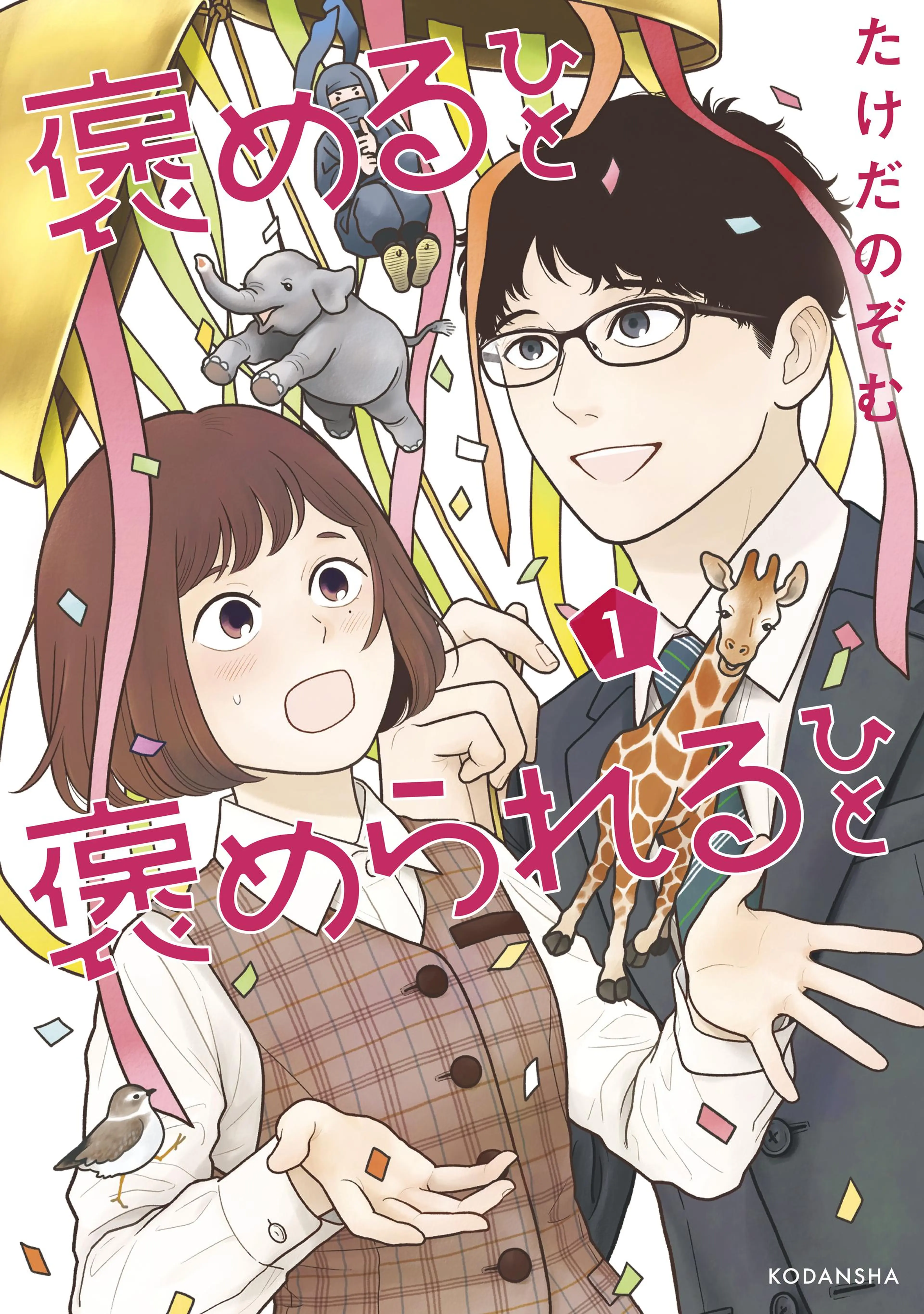 褒めるひと 褒められるひと 書影
