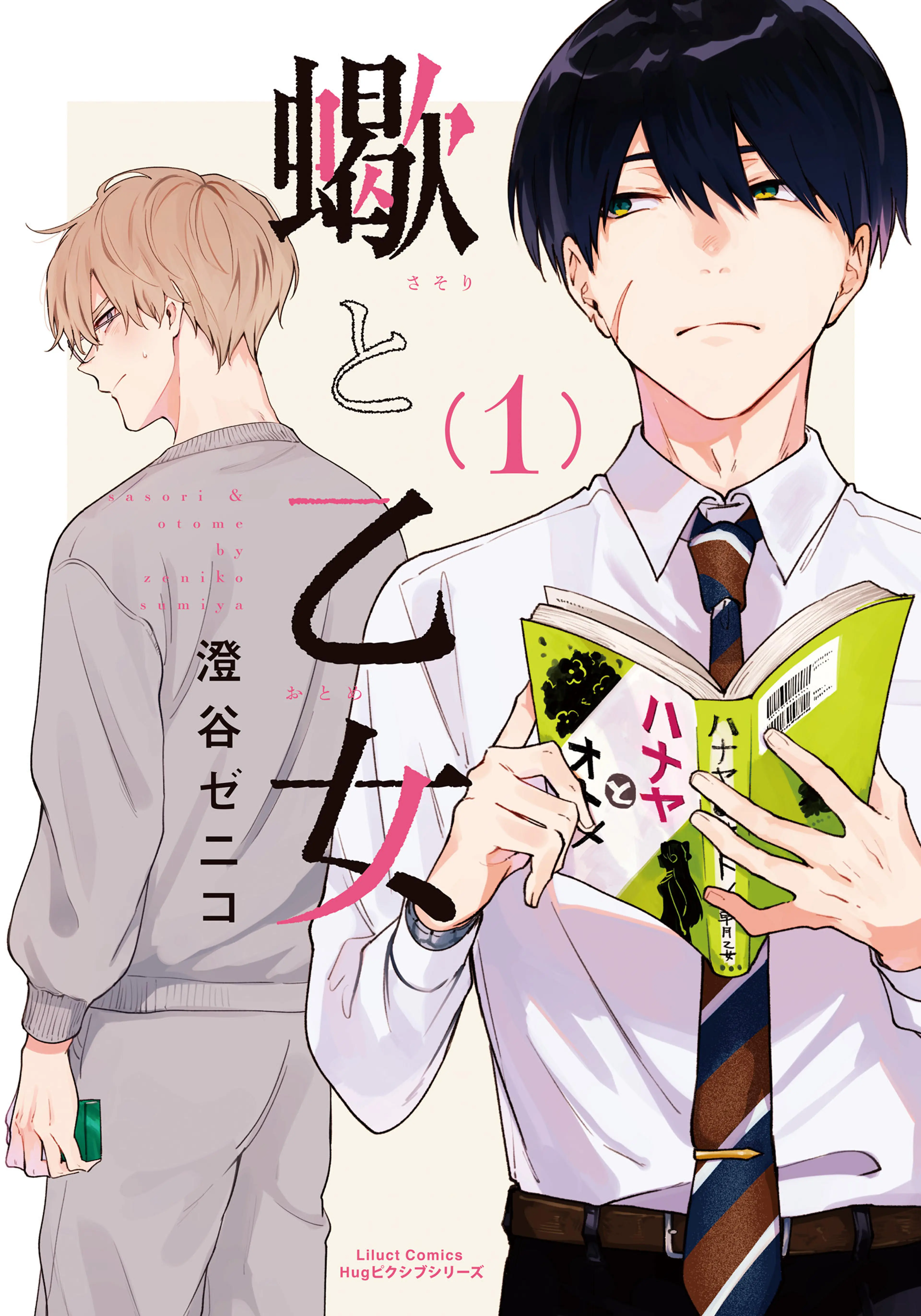 息できないのは君のせい　恋できないのは君のせい 恋できないのは君のせい (ビボピーコミックス) | 澄谷 ゼニコ