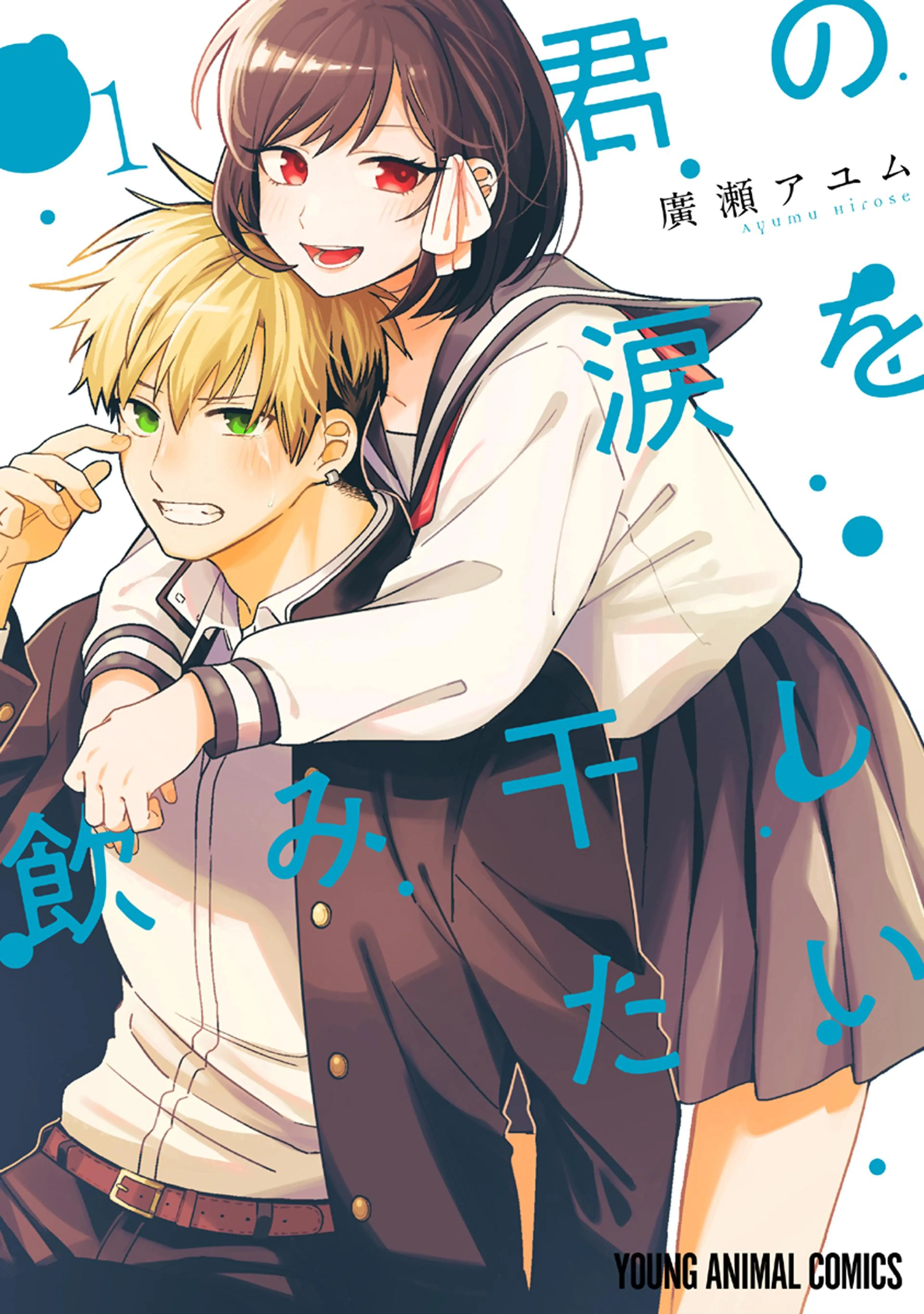 君の涙を飲み干したい 書影
