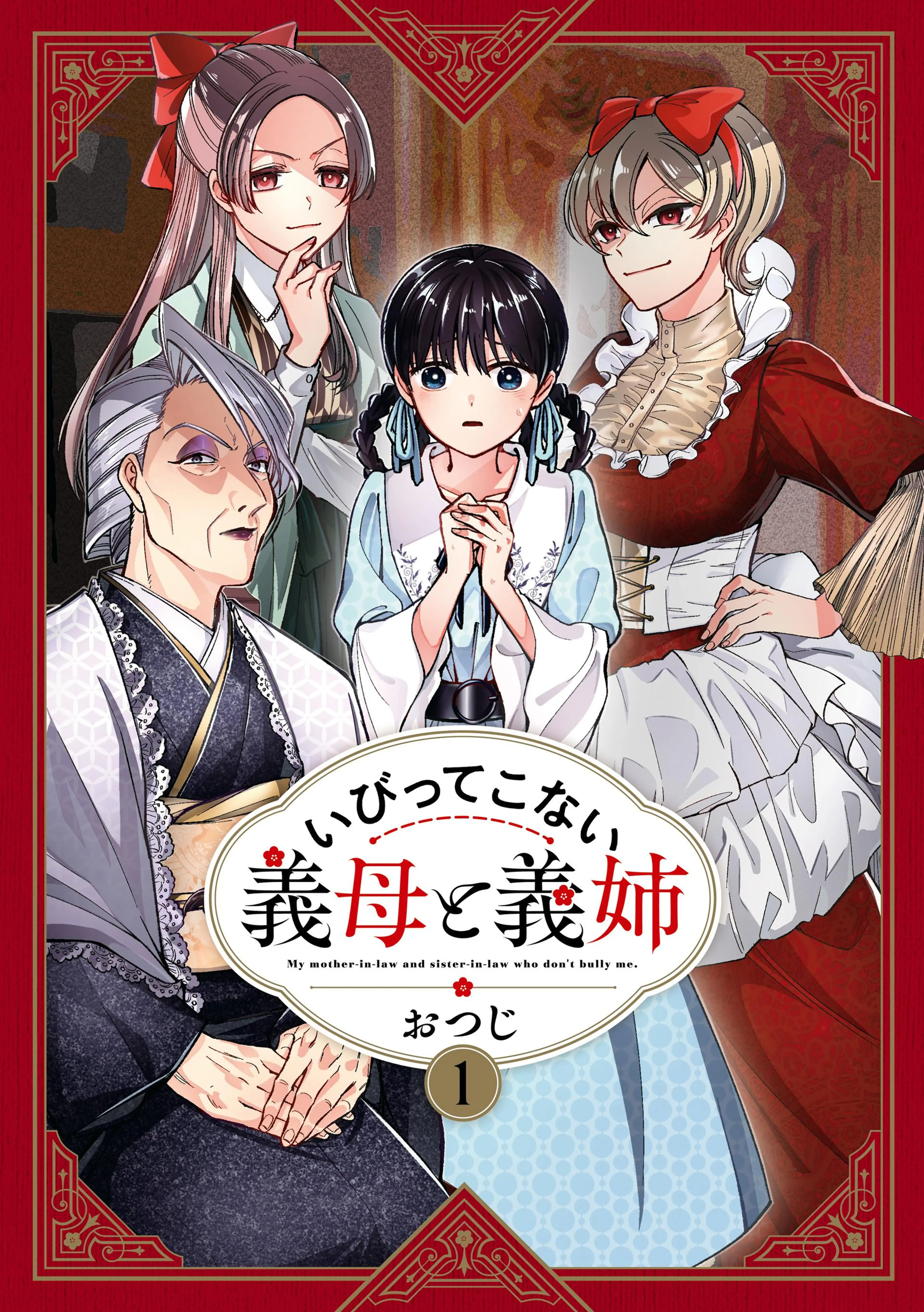 いびってこない義母と義姉 書影