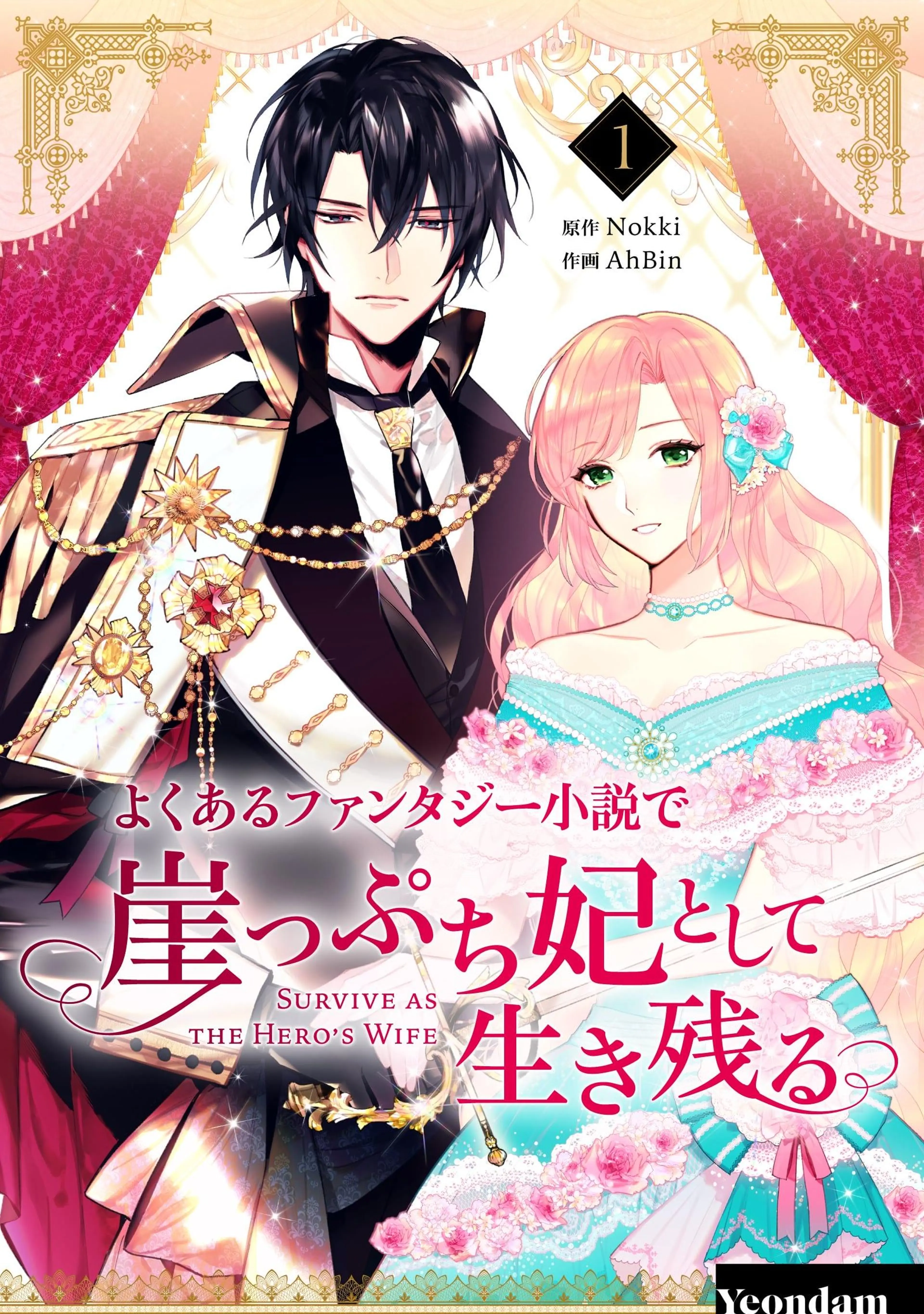 よくあるファンタジー小説で崖っぷち妃として生き残る - pixivコミック