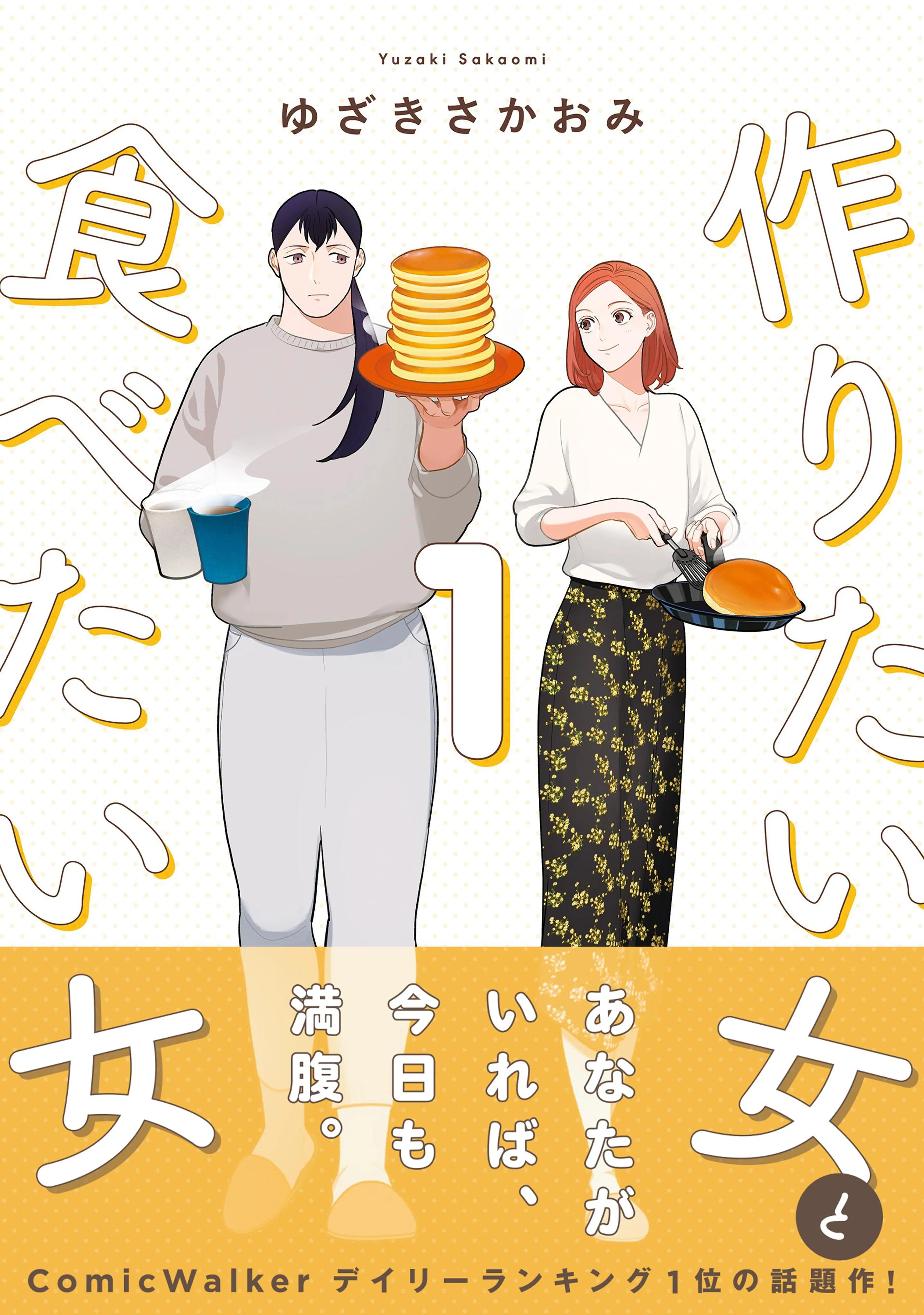 作りたい女と食べたい女 書影
