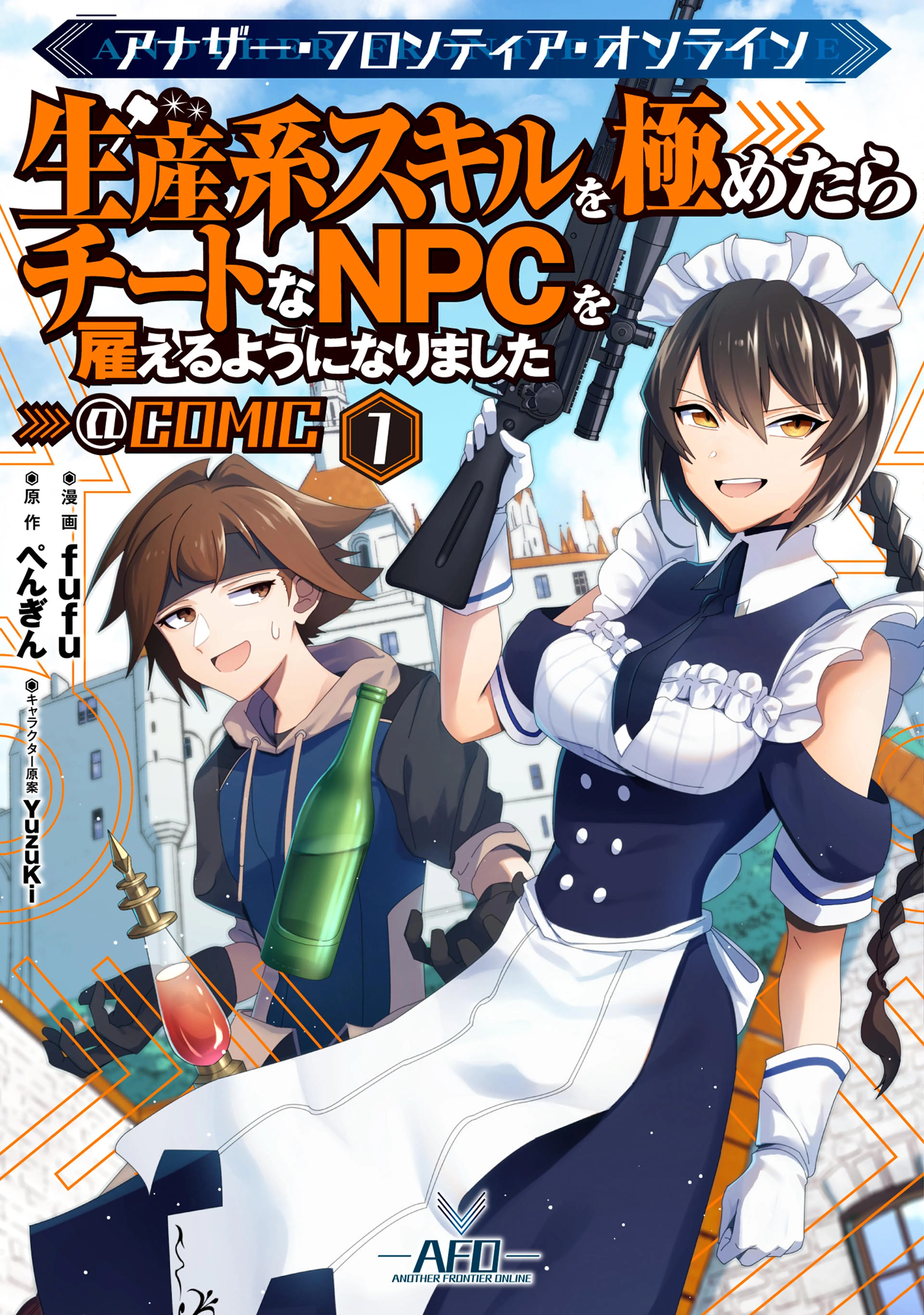 アナザー･フロンティア･オンライン～生産系スキルを極めたらチートなNPCを雇えるようになりました～@COMIC 書影
