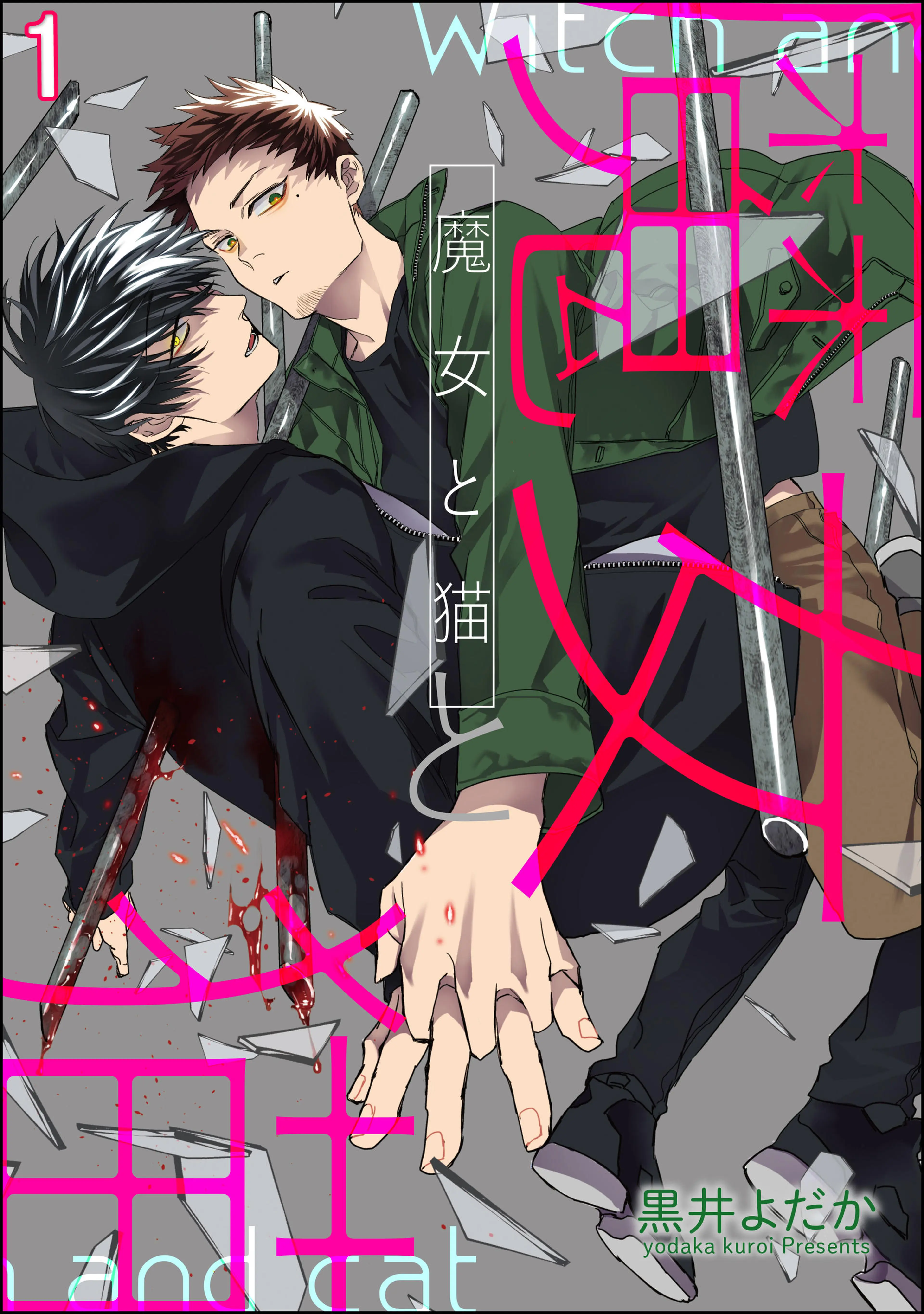 魔女と猫(分冊版) - pixivコミックストア