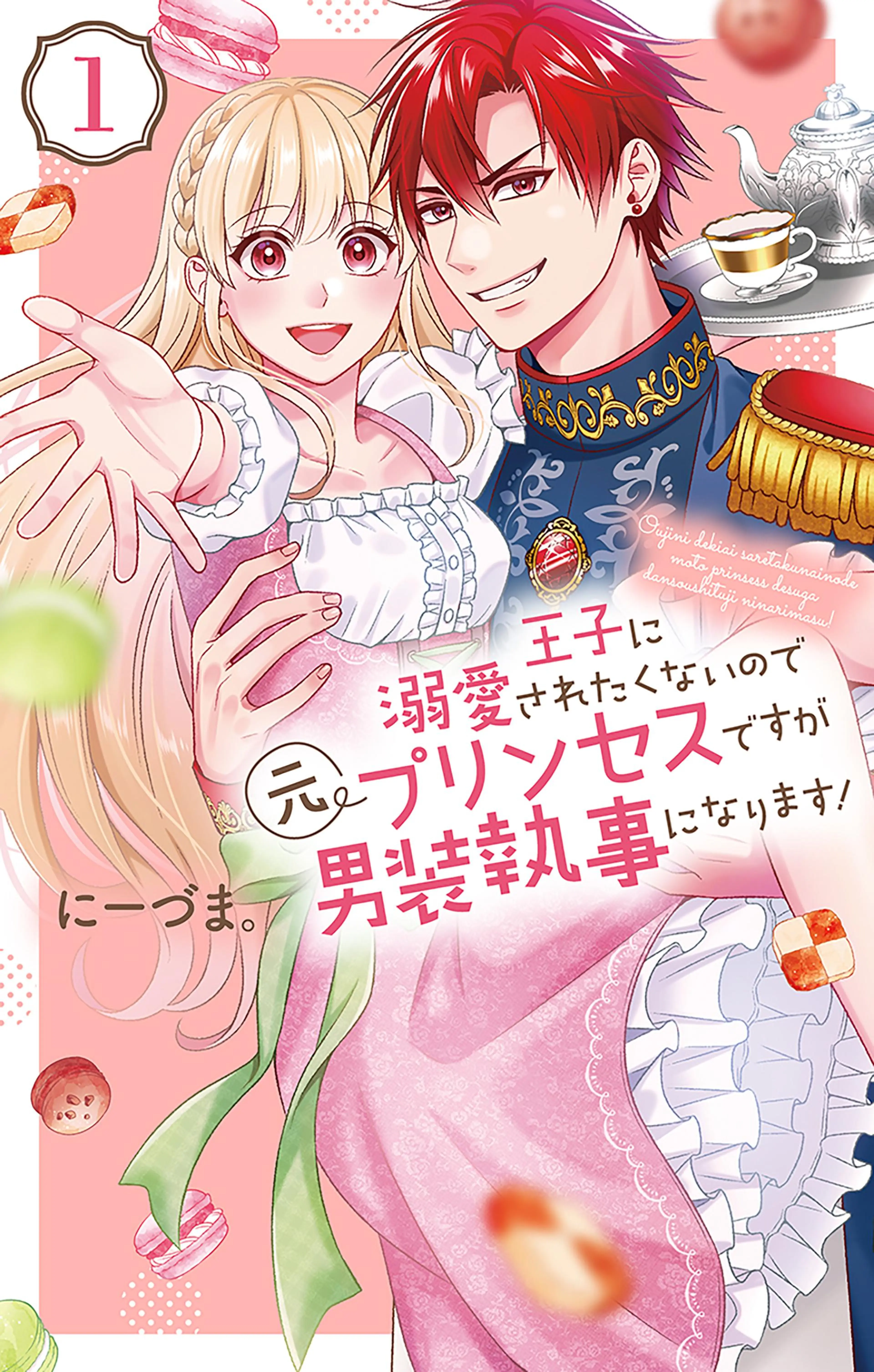 王子に溺愛されたくないので元プリンセスですが男装執事になります! 書影
