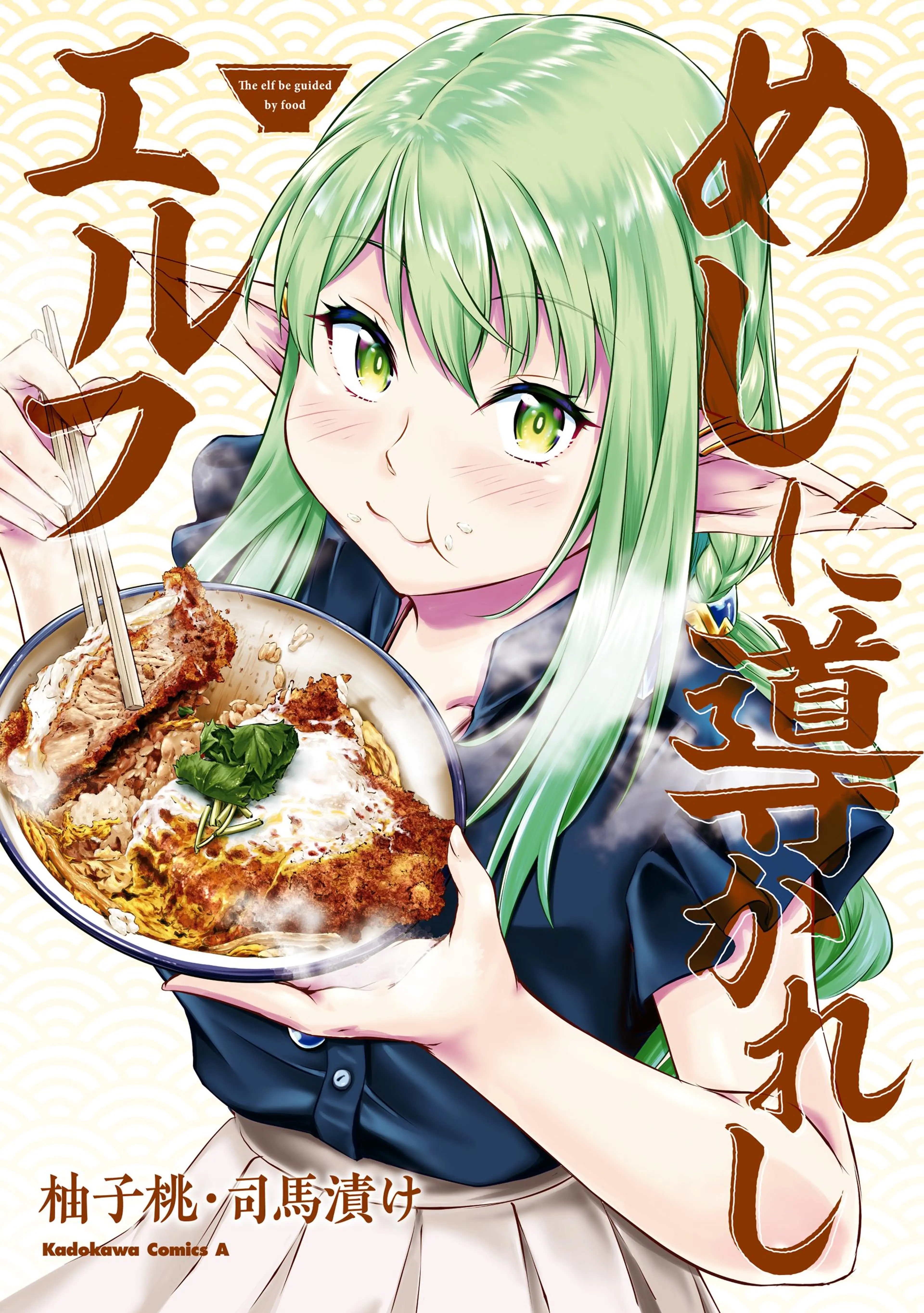 めしに導かれしエルフ 書影