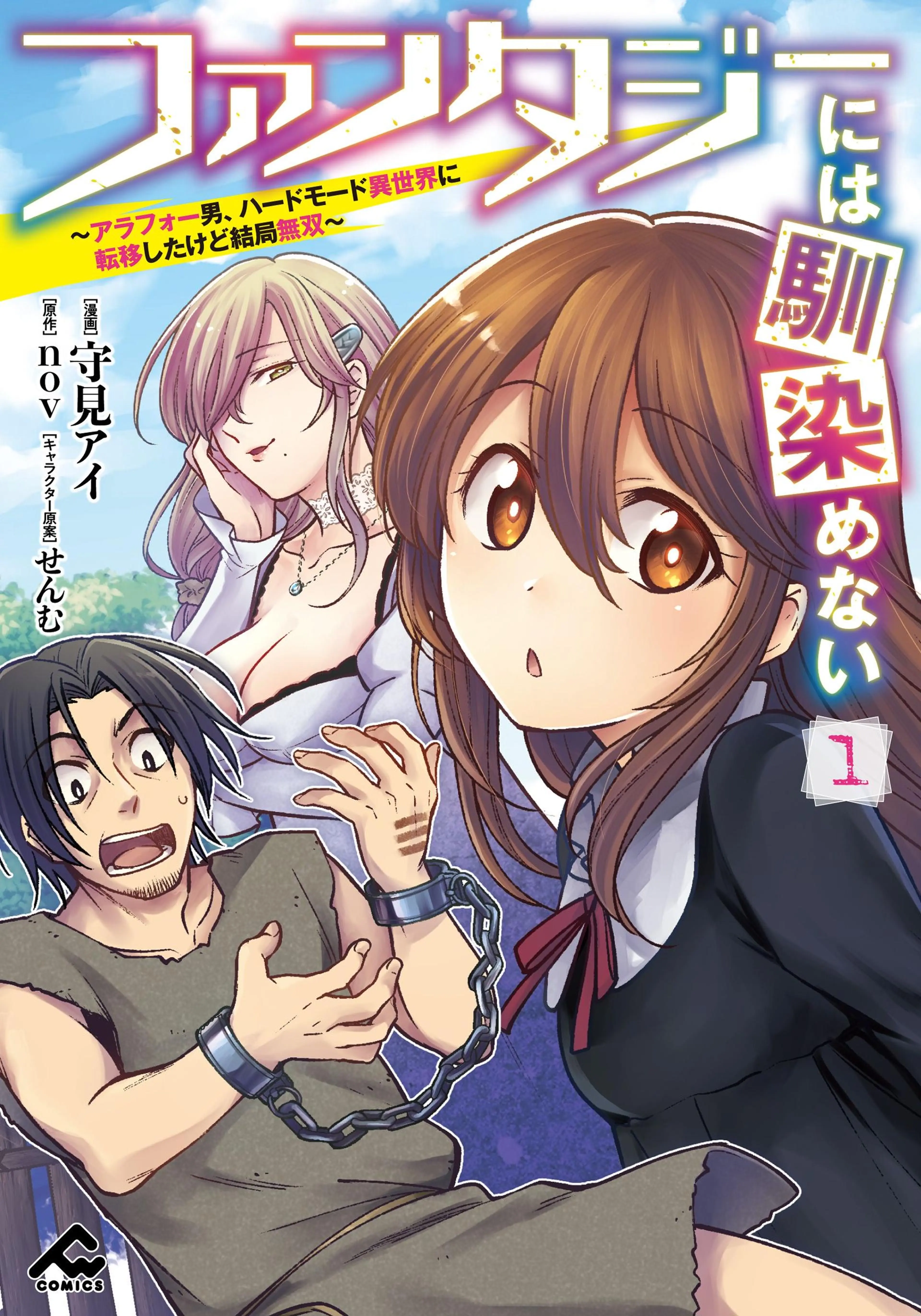 ファンタジーには馴染めない ～アラフォー男、ハードモード異世界に転移したけど結局無双～ 書影