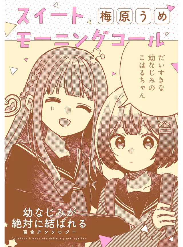 幼なじみが絶対に結ばれる百合アンソロジー『スイートモーニングコール』【単話】 - pixivコミックストア