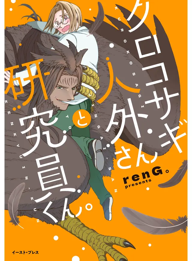 クロコサギ人外さんと研究員くん。【電子特典付き】 - pixivコミックストア