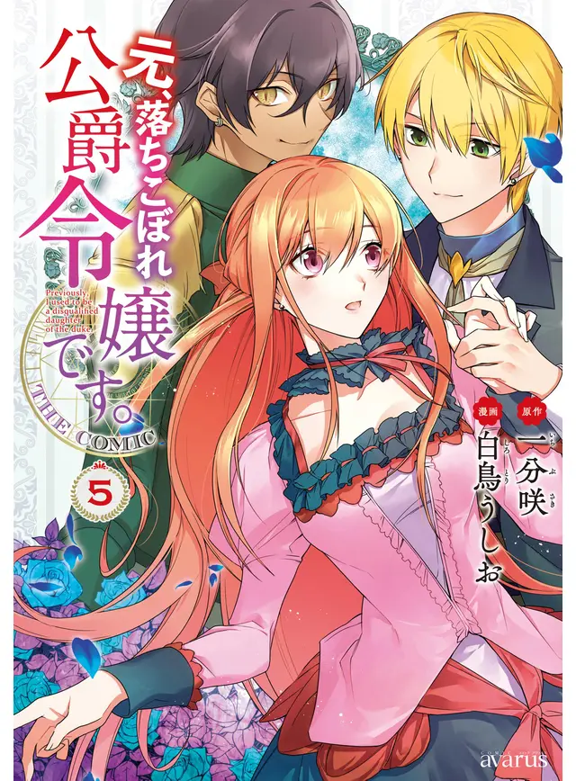 元、落ちこぼれ公爵令嬢です。THE COMIC 5巻 - pixivコミックストア