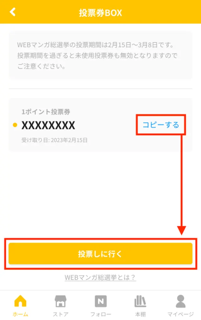 pixivコミックストアでの投票券取得方法③.png