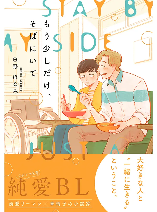 thumbnail of もう少しだけ、そばにいて