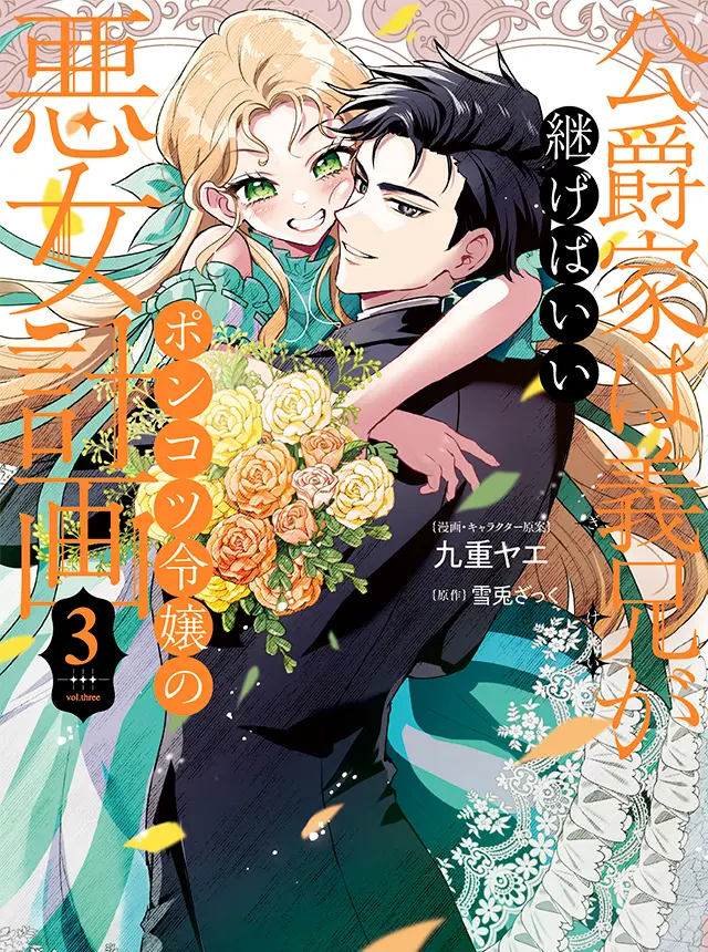 公爵家は義兄が継げばいい～ポンコツ令嬢の悪女計画～ - pixivコミック