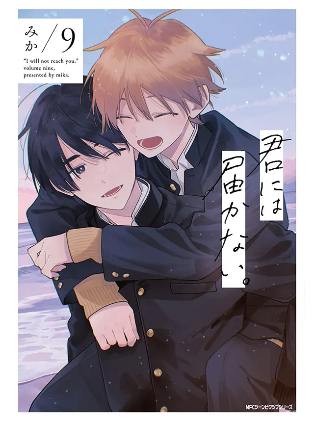 Cover image of manga I Cannot Reach You 君には届かない。