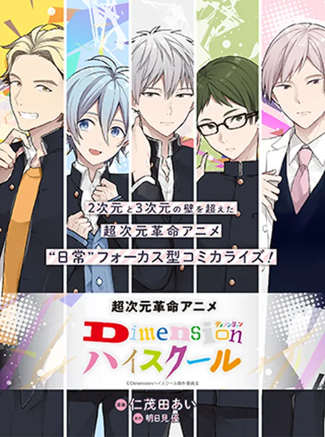 Dimensionハイスクール pixivコミック