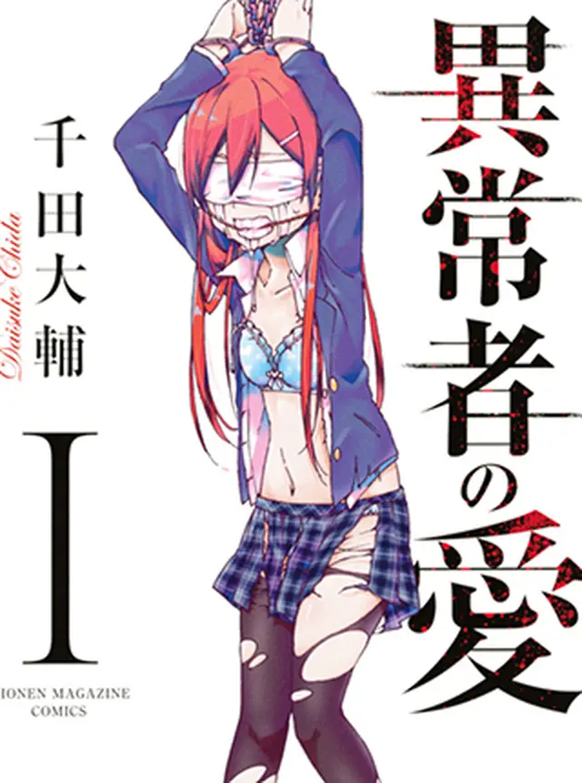 異常者の愛 pixivコミック