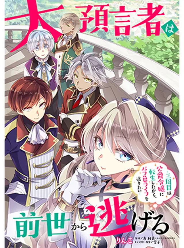 大預言者は前世から逃げる ～三周目は公爵令嬢に転生したから、バラ色ライフを送りたい～ Pixivコミック 4039