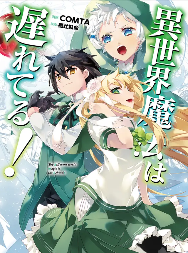 異世界魔法は遅れてる！ pixivコミック