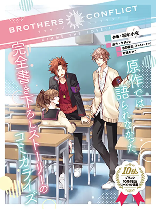 BROTHERS CONFLICT GIMME THE LOVE!! pixivコミック