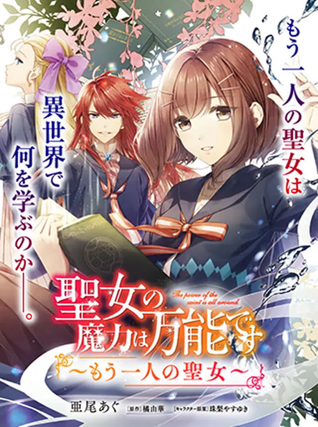聖女の魔力は万能です ~もう一人の聖女~ - pixivコミック