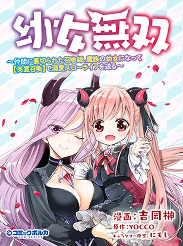 幼女無双〜仲間に裏切られた召喚師、魔族の幼女になって【英雄召喚】で溺愛スローライフを送る〜 pixivコミック