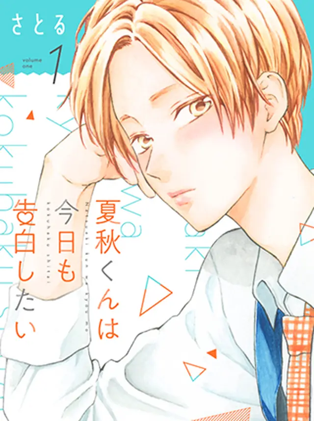 夏秋くんは今日も告白したい - pixivコミック
