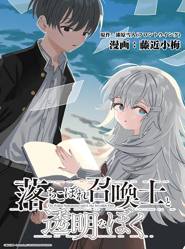 落ちこぼれ召喚士と透明なぼく - pixivコミック