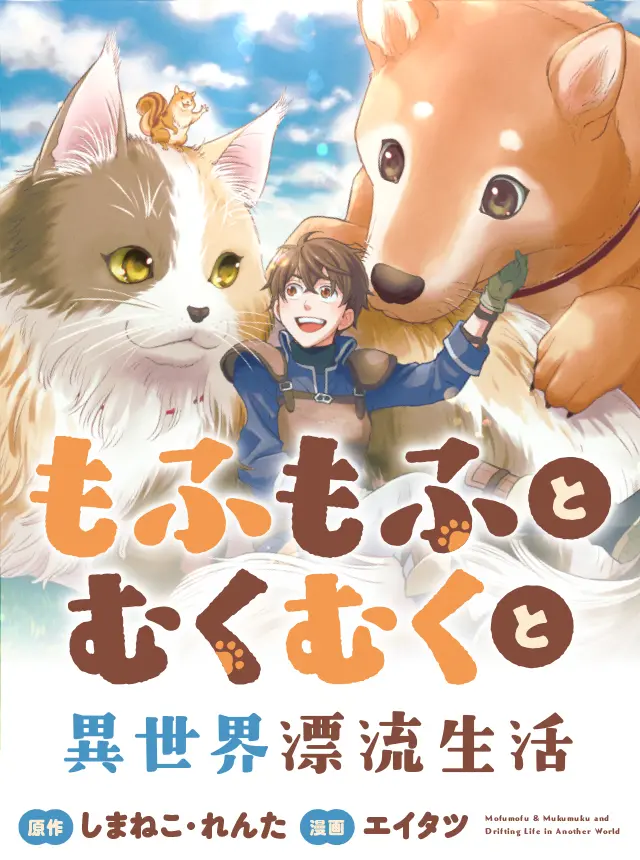 Mofumofu To Mukumuku To Isekai Hyouryuu Seikatsu もふもふとむくむくと異世界漂流生活 ~おいしいごはん、かみさま、かぞく付き~ - pixivコミック
