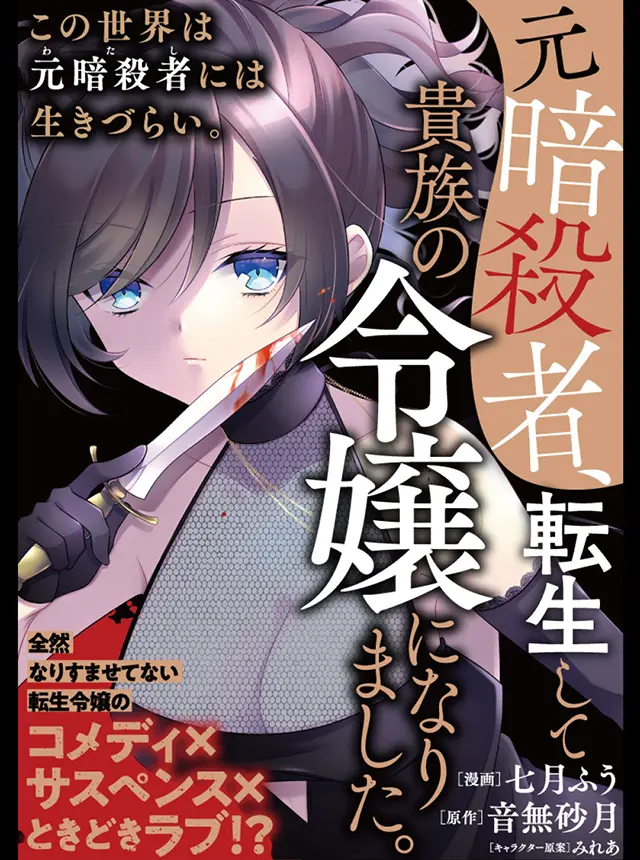 元暗殺者、転生して貴族の令嬢になりました。 Pixivコミック