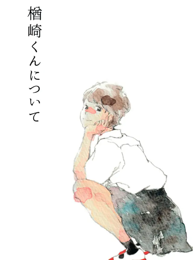楢崎くんについて pixivコミック
