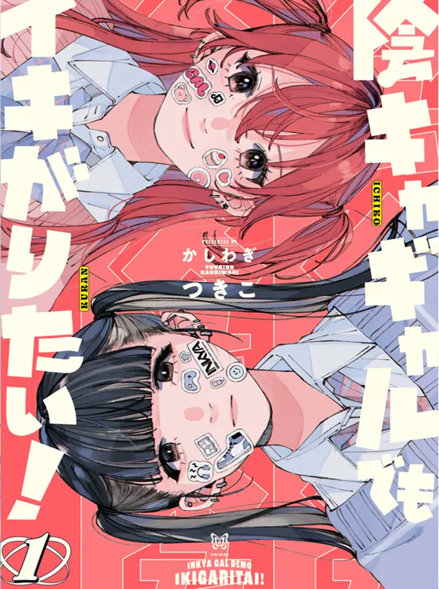 陰キャギャルでもイキがりたい…