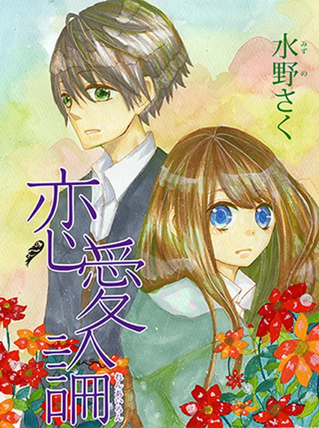 恋愛論 pixivコミック