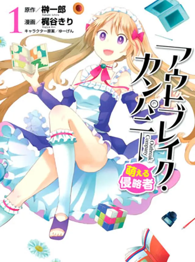 萌える侵略者 アウトブレイク・カンパニー pixivコミック