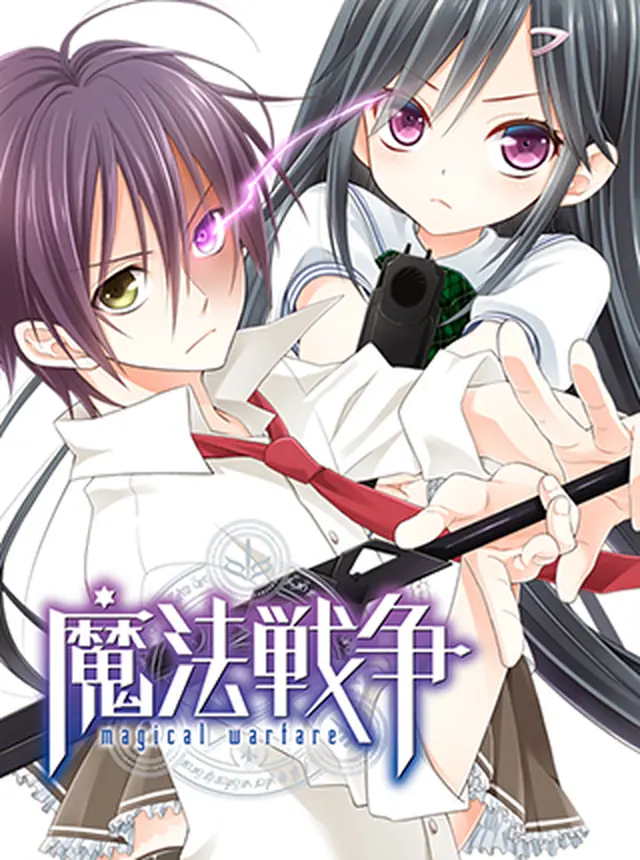 魔法戦争 pixivコミック