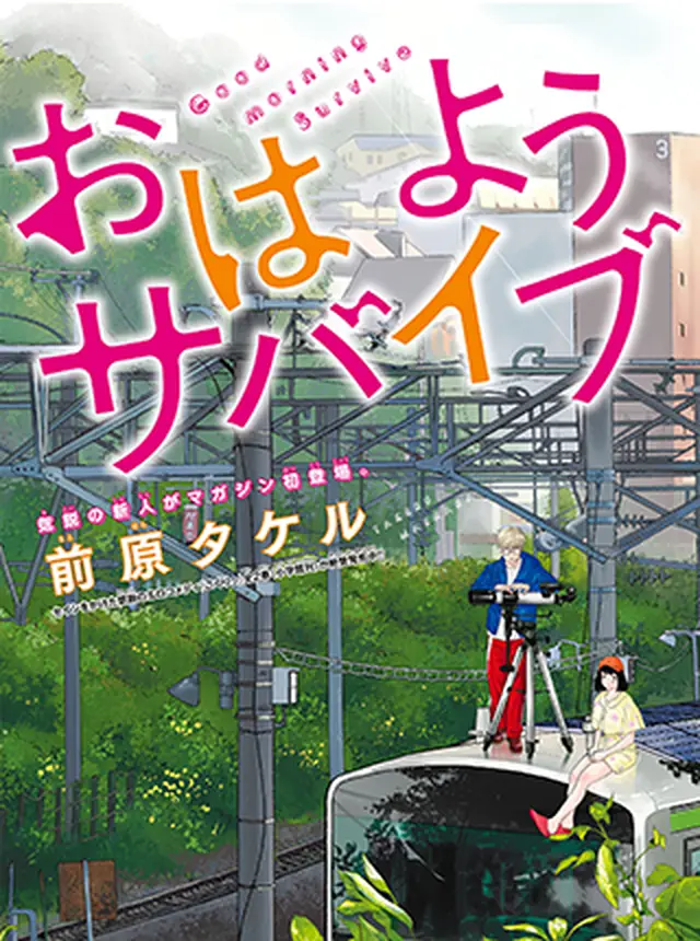 おはようサバイブ - pixivコミック