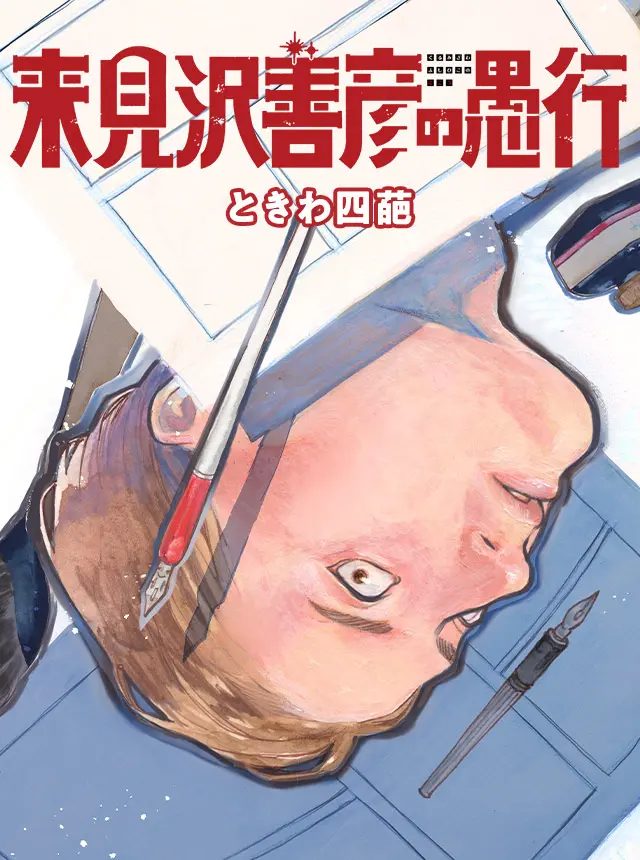 来見沢善彦の愚行 - pixivコミック