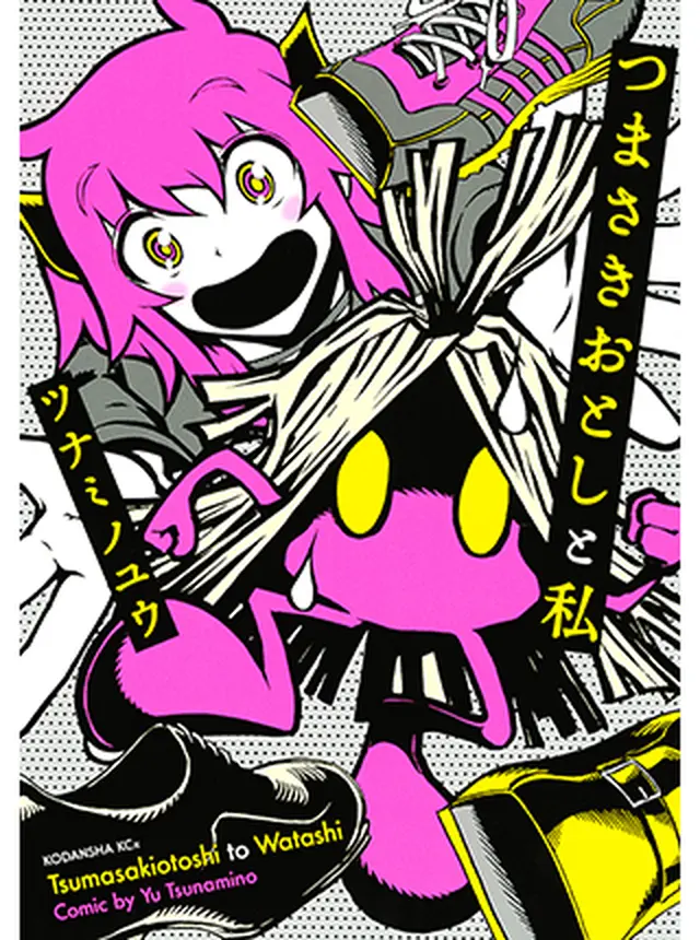 つまさきおとしと私 pixivコミック