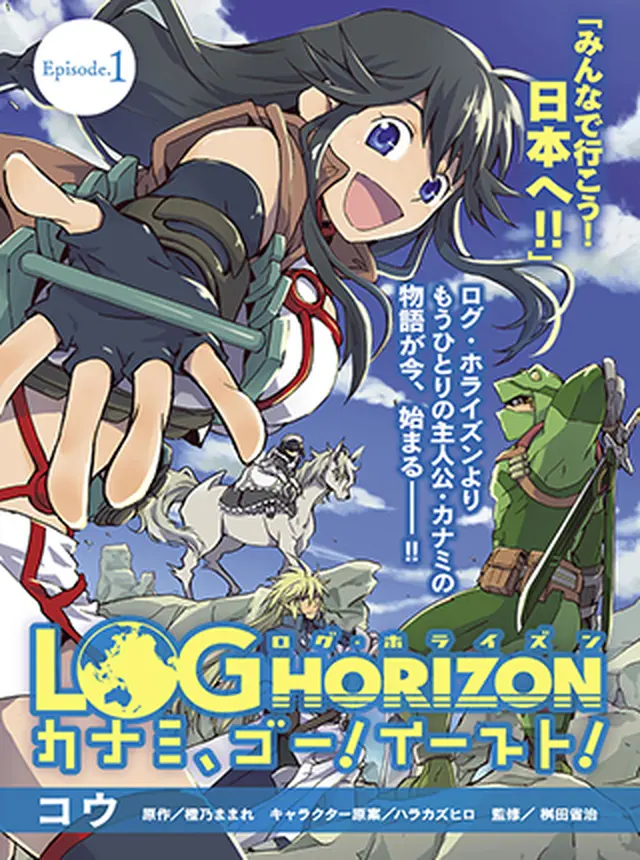 ログ・ホライズン カナミ、ゴー！ イースト！ pixivコミック