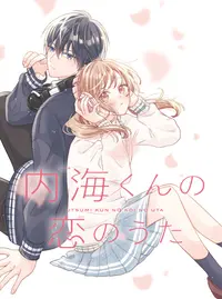 内海くんの恋のうた(4) 内海くんの恋のうた（4）』（花芽宮 るる）｜講談社