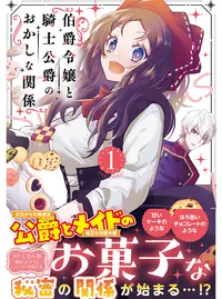 伯爵令嬢と騎士公爵のおかしな関係　おまとめ　専用 伯爵令嬢と騎士公爵のおかしな関係 (MAG Garden NOVELS