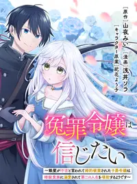 冤罪令嬢は信じたい ～銀髪が不吉と言われて婚約破棄された子爵令嬢は