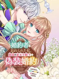 婚約者に忘れられた私、隣国の皇太子殿下と偽装婚約することになりまし