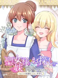 聖女様をお探しでしたら妹で間違いありません。さあどうぞお連れ