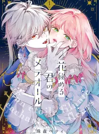 花秘める君のメテオール4 Amazon.co.jp: 花秘める君のメテオール（4） (COMICエトワール