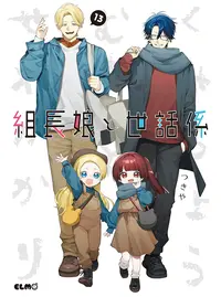 組長娘と世話係 漫画 組長娘と世話係 (全2巻) Kindle版
