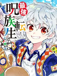 最強呪族転生～魔術オタクの理想郷～ - pixivコミック