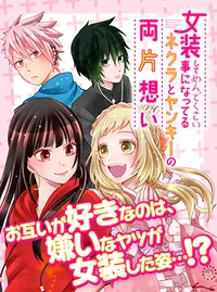女装してめんどくさい事になってるネクラとヤンキーの両片想い